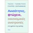 anisotites ftoxeia oikonomikes anatropes sta xronia tis krisis photo anisotites ftoxeia oikonomikes anatropes sta xronia tis krisis photo