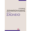 gia to sxoleio photo gia to sxoleio photo