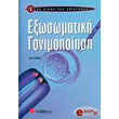 exosomatiki gonimopoiisi photo exosomatiki gonimopoiisi photo