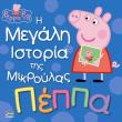 peppa i megali istoria tis mikroylas peppa photo peppa i megali istoria tis mikroylas peppa photo