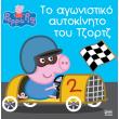 peppa to goyroynaki to agonistiko aytokinito toy tzortz photo peppa to goyroynaki to agonistiko aytokinito toy tzortz photo