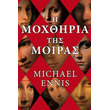 i moxthiria tis moiras photo i moxthiria tis moiras photo