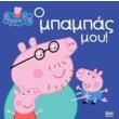 peppa to goyroynaki o mpampas moy photo peppa to goyroynaki o mpampas moy photo