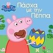 peppa to goyroynaki pasxa me tin peppa photo peppa to goyroynaki pasxa me tin peppa photo