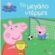 peppa to goyroynaki to megalo ntermpi photo peppa to goyroynaki to megalo ntermpi photo