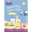 peppa to goyroynaki paixnidia ston ilio photo peppa to goyroynaki paixnidia ston ilio photo
