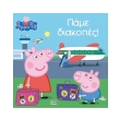 peppa to goyroynaki pame diakopes photo peppa to goyroynaki pame diakopes photo