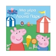 peppa to goyroynaki mia mera sto loyna park photo peppa to goyroynaki mia mera sto loyna park photo
