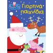 peppa to goyroynaki giortina paixnidia photo peppa to goyroynaki giortina paixnidia photo
