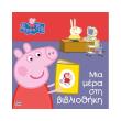 peppa to goyroynaki mia mera sti bibliothiki photo peppa to goyroynaki mia mera sti bibliothiki photo
