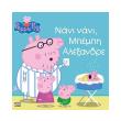 peppa to goyroynaki nani nani mpempi alexandre photo peppa to goyroynaki nani nani mpempi alexandre photo