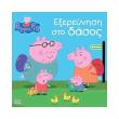peppa to goyroynaki exereynisi sto dasos photo peppa to goyroynaki exereynisi sto dasos photo