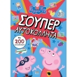 peppa to goyroynaki soyper aytokollita photo peppa to goyroynaki soyper aytokollita photo