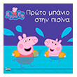 peppa to goyroynaki proto mpanio stin pisina photo peppa to goyroynaki proto mpanio stin pisina photo