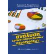 analysi xrimatooikonomikon katastaseon photo analysi xrimatooikonomikon katastaseon photo