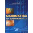 mathimatika gia oikonomologoys i photo mathimatika gia oikonomologoys i photo
