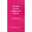 kleidia gia tin kathimerini zoi sas photo kleidia gia tin kathimerini zoi sas photo