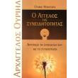 arxaggelos oyriil o aggelos tis syneiditotitas photo arxaggelos oyriil o aggelos tis syneiditotitas photo