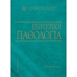 esoteriki pathologia d ekdosi photo esoteriki pathologia d ekdosi photo