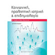koinoniki kai proliptiki iatriki photo koinoniki kai proliptiki iatriki photo