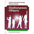 paidiatrikos odigos photo paidiatrikos odigos photo