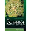 botaniki morfologia kai anatomia fyton tomos b photo botaniki morfologia kai anatomia fyton tomos b photo