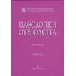pathologiki fysiologia photo pathologiki fysiologia photo