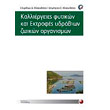 kalliergeies fytikon kai ektrofes ydrobion zoikon organismon photo kalliergeies fytikon kai ektrofes ydrobion zoikon organismon photo