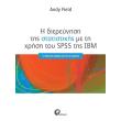 i diereynisi tis statistikis me ti xrisi toy spss tis ibm photo i diereynisi tis statistikis me ti xrisi toy spss tis ibm photo