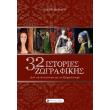 32 istories zografikis photo 32 istories zografikis photo