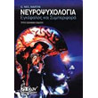 neyropsyxologia egkefalos kai symperifora photo neyropsyxologia egkefalos kai symperifora photo
