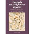 anatomia toy anthropinoy somatos epitomo photo anatomia toy anthropinoy somatos epitomo photo