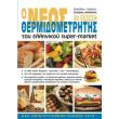 o neos thermidometritis toy ellinikoy super market photo o neos thermidometritis toy ellinikoy super market photo