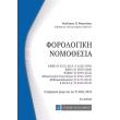 forologiki nomothesia tsepis photo forologiki nomothesia tsepis photo