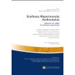 kodikas forologikis diadikasias photo kodikas forologikis diadikasias photo
