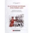 oi aytoteleis isxyrismoi stin poiniki diki photo oi aytoteleis isxyrismoi stin poiniki diki photo