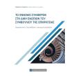 to ennomo symferon sti diki enopion toy symboylioy tis epikrateias photo to ennomo symferon sti diki enopion toy symboylioy tis epikrateias photo
