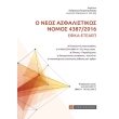 o neos asfalistikos nomos 4387 2016 efka eteaep photo o neos asfalistikos nomos 4387 2016 efka eteaep photo