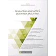dikaiodosia kai armodiotita dioikitikon dikastirion photo dikaiodosia kai armodiotita dioikitikon dikastirion photo