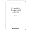 egxeiridio dioikitikoy dikaioy tomos i photo egxeiridio dioikitikoy dikaioy tomos i photo