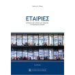 etairies eisagogi sto dikaio ton etairion toy emporikoy dikaioy photo etairies eisagogi sto dikaio ton etairion toy emporikoy dikaioy photo