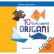 10 thalassina origami photo 10 thalassina origami photo