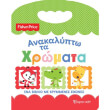 fisher price anakalypto ta xromata photo fisher price anakalypto ta xromata photo
