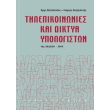 tilepikoinonies kai diktya ypologiston photo tilepikoinonies kai diktya ypologiston photo