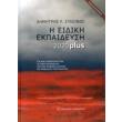 i eidiki ekpaideysi 2020 plus photo i eidiki ekpaideysi 2020 plus photo