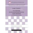 o elegxos syntagmatikotitas ton nomon photo o elegxos syntagmatikotitas ton nomon photo