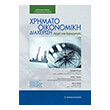 xrimatooikonomiki diaxeirisi photo xrimatooikonomiki diaxeirisi photo