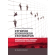 sygkrisi koinonikon systimaton photo sygkrisi koinonikon systimaton photo