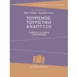 toyrismos toyristiki anaptyxi photo toyrismos toyristiki anaptyxi photo