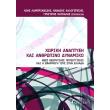 xoriki anaptyxi kai anthropino dynamiko photo xoriki anaptyxi kai anthropino dynamiko photo
